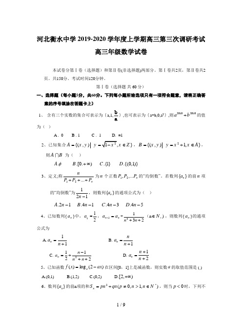 河北衡水中学2019-2020学年度上学期高三第三次调研考试
