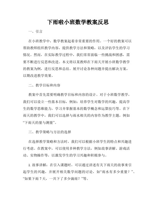 下雨啦小班数学教案反思