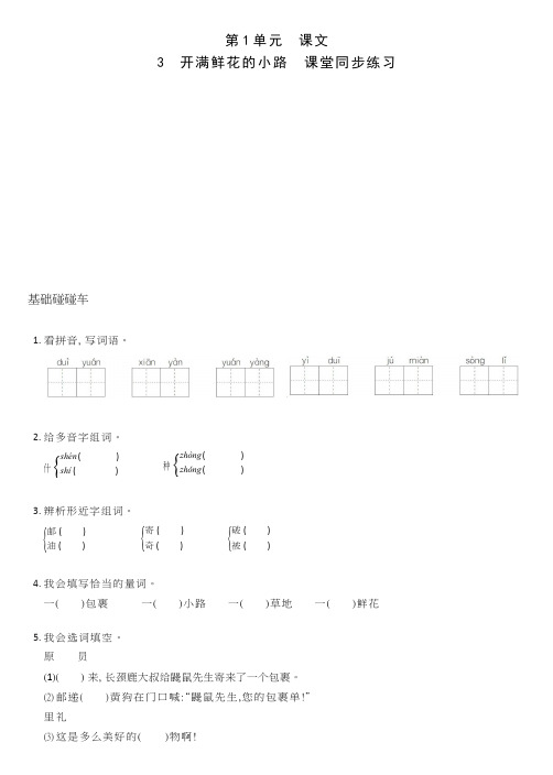 人教部编版小学二年级语文下册3 开满鲜花的小路 同步练习【含答案】