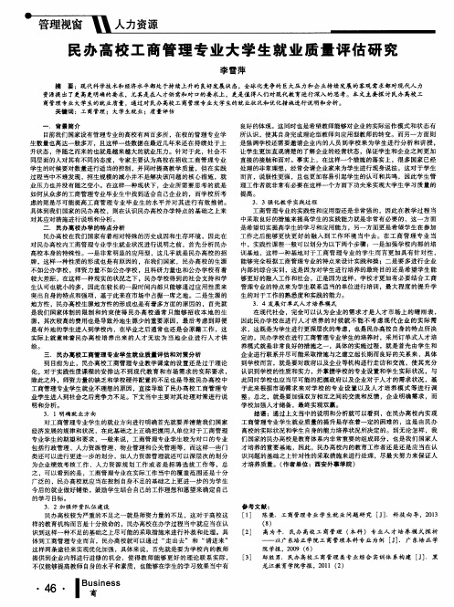 民办高校工商管理专业大学生就业质量评估研究