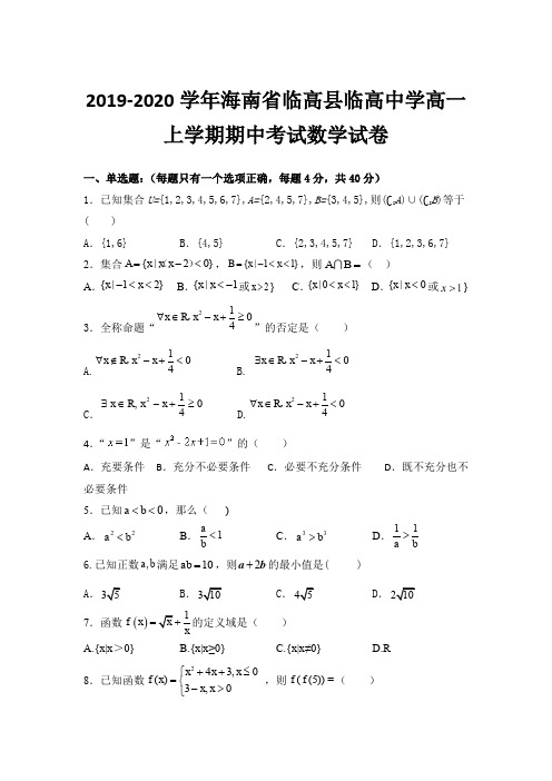 2019-2020学年海南省临高县临高中学高一上学期期中考试数学试卷