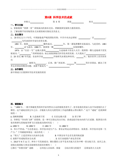 广东省河源市初中八年级历史下册时间轴社会主义建设道路的探索1956_1976年第8课科学技术的成就导学案无答熬