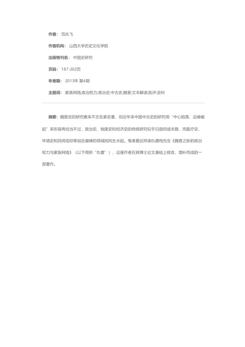 史料批评、文本解读与中古士族政治史研究——以《魏晋之际的政治权力与家族网络》为中心