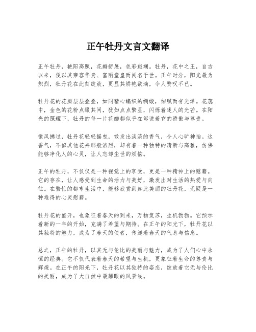 正午牡丹文言文翻译