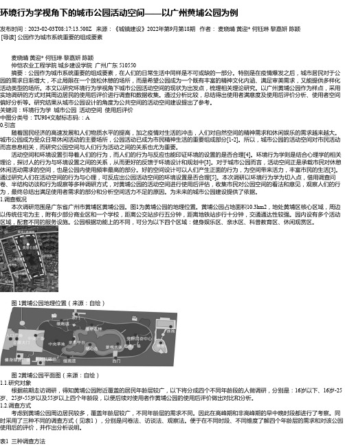 环境行为学视角下的城市公园活动空间——以广州黄埔公园为例