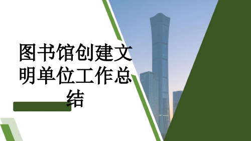 图书馆创建文明单位工作总结