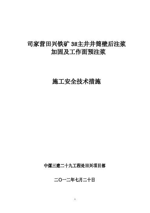 田兴项目部3壁后注浆方案及措施