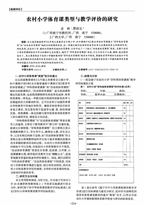 农村小学体育课类型与教学评价的研究