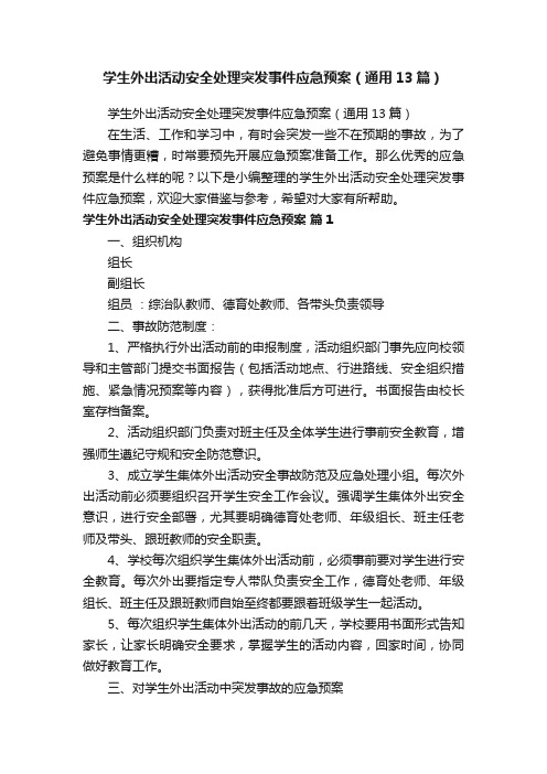 学生外出活动安全处理突发事件应急预案（通用13篇）