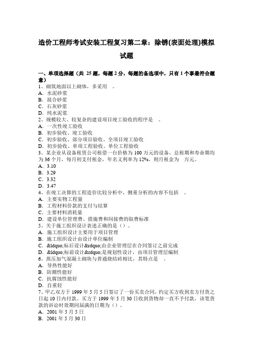 造价工程师考试安装工程复习第二章:除锈(表面处理)模拟试题