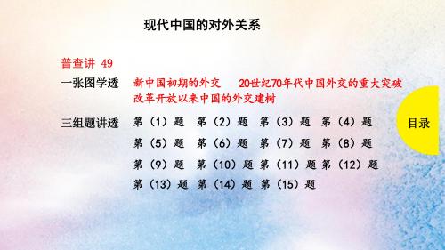 2019届高考历史高考题型分类总结现代中国的对外关系课件