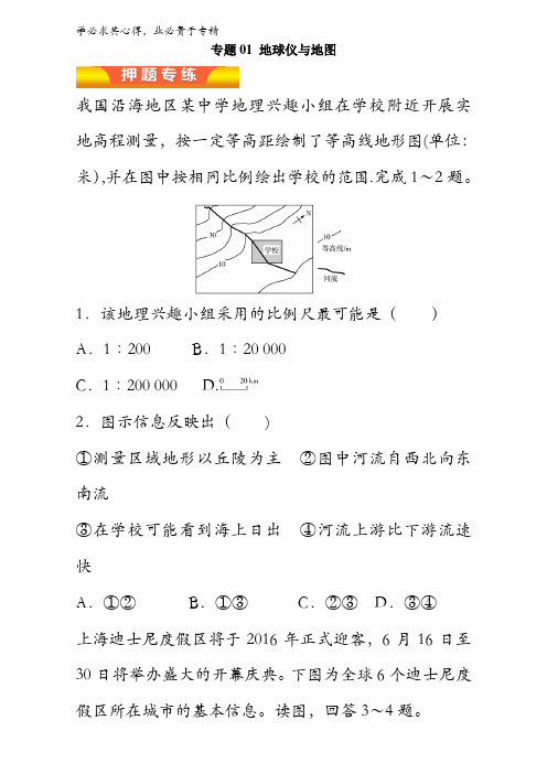 专题01 地球仪与地图(高考押题)-2017年高考地理二轮复习精品资料(原卷版)无答案