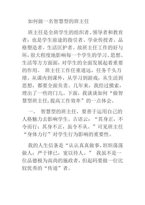 如何做一名智慧型的班主任