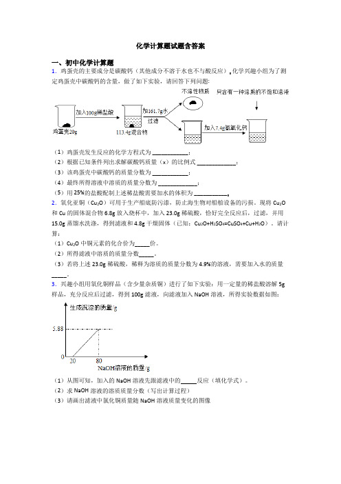 化学计算题试题含答案