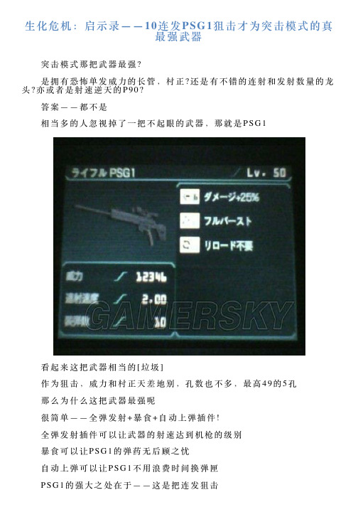 生化危机：启示录——10连发PSG1狙击才为突击模式的真最强武器