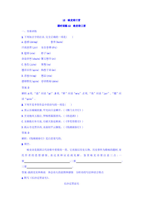 粤教版高中语文唐诗宋词元散曲选读练习：12+咏史诗三首+Word版含答案