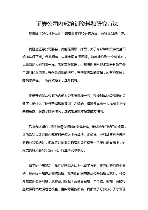 证券公司内部培训资料和研究方法