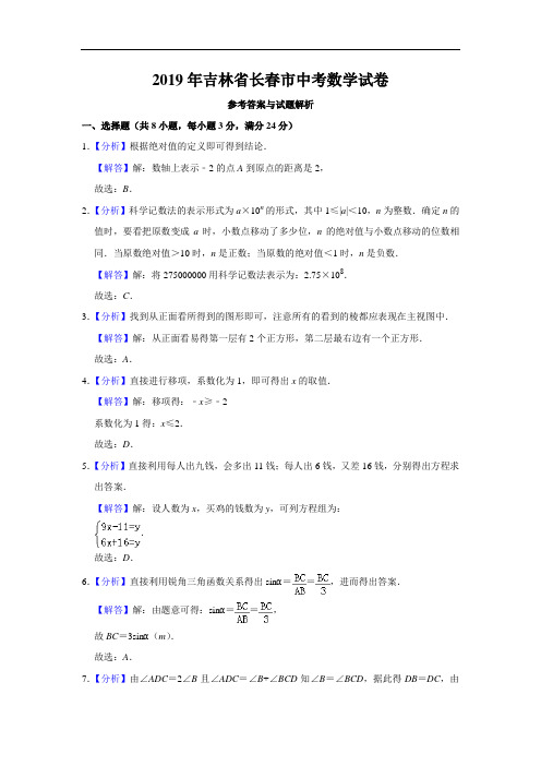 2019年吉林省长春市中考数学试题(原卷+解析)