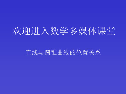 直线与圆锥曲线的位置关系精品课件