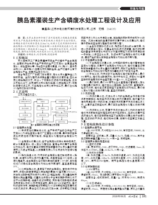 胰岛素灌装生产含磷废水处理工程设计及应用