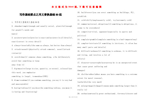 写作基础要点之同义替换基础50组