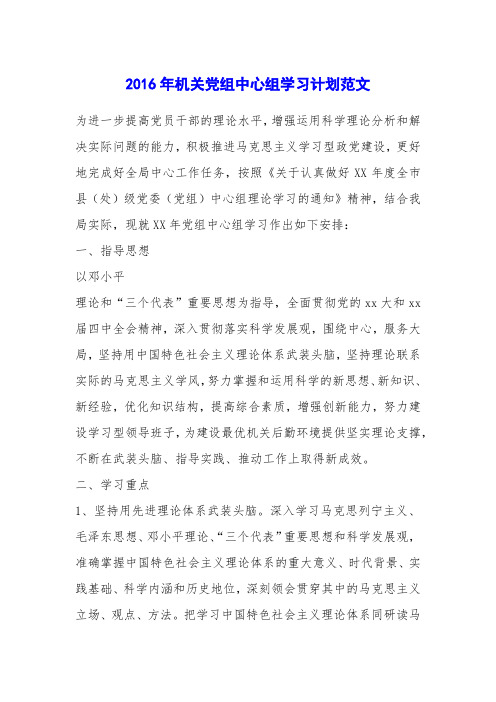 2016年机关党组中心组学习计划范文