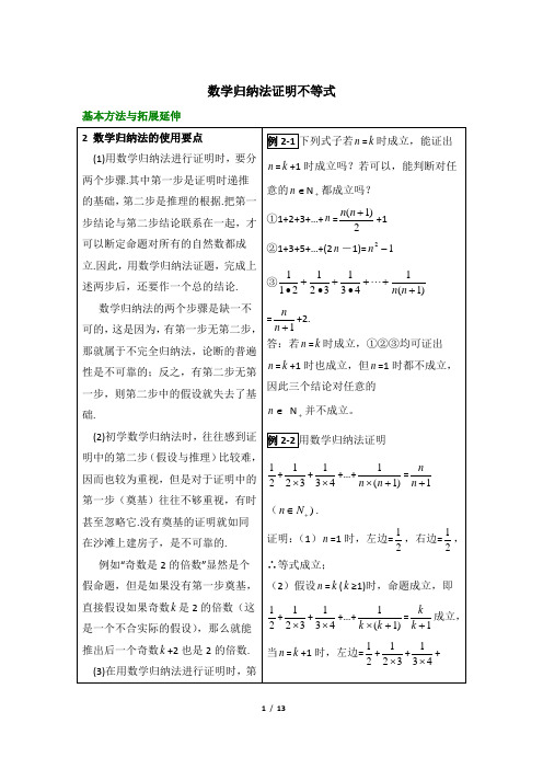 人教课标版高中数学选修4-5 基本方法与拓展延伸：数学归纳法证明不等式