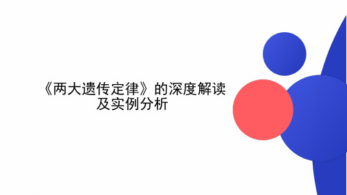 课件1 孟德尔两大遗传定律-2024年高考生物复习知识解读及实例分析(全国通用)