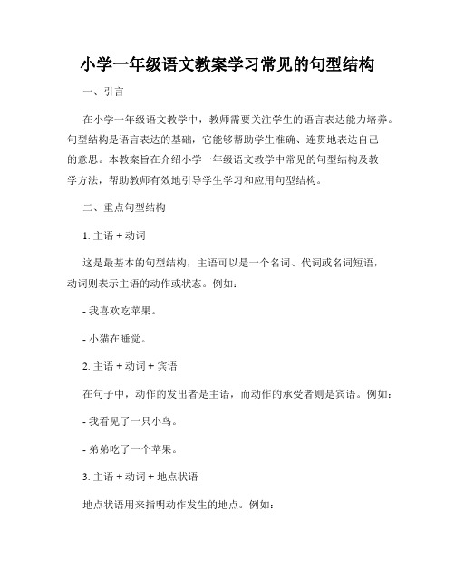 小学一年级语文教案学习常见的句型结构