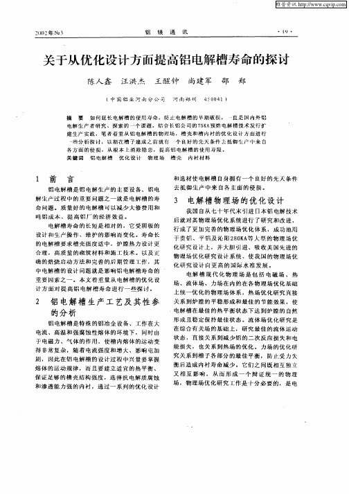 关于从优化设计方面提高铝电解槽寿命的探讨