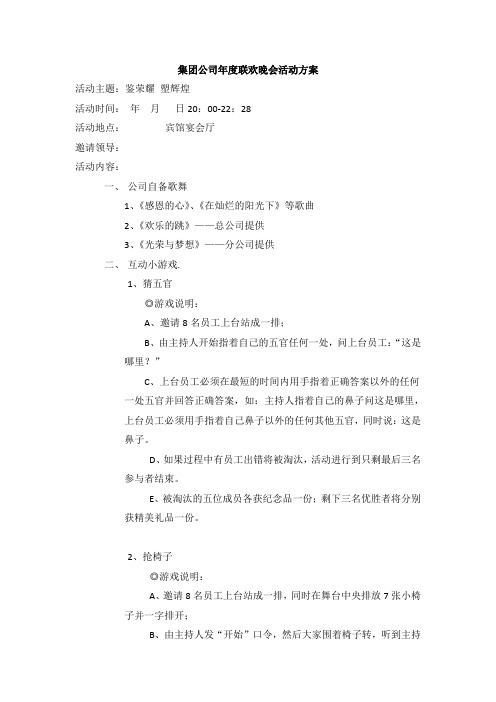 集团公司年度联欢晚会方案(DOC)