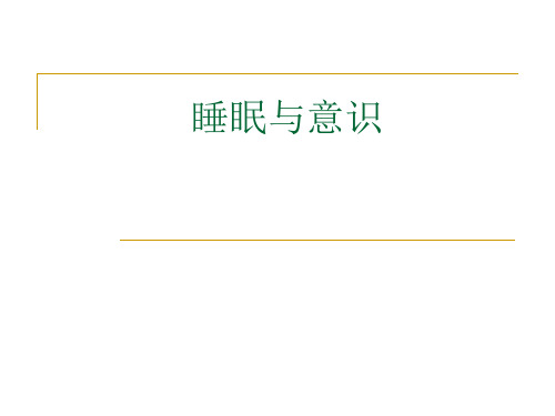 睡眠与意识 催眠、梦