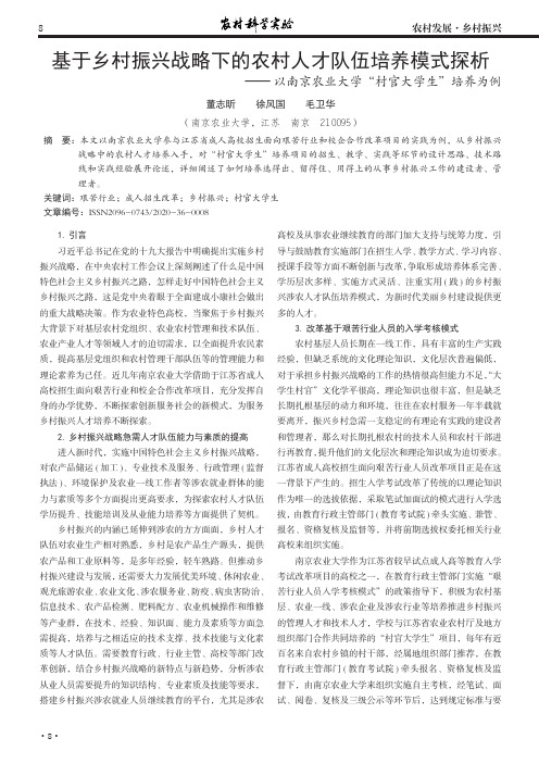 基于乡村振兴战略下的农村人才队伍培养模式探析——以南京农业大学“村官大学生”培养为例