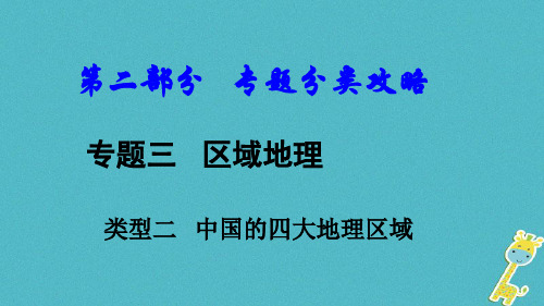 2018中考地理总复习专题分类攻略专题三区域地理类型二中国的四大地理区域课件1