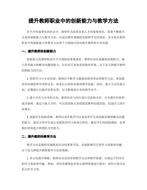 提升教师职业中的创新能力与教学方法