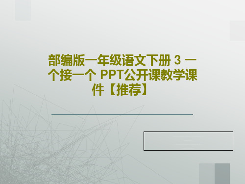 部编版一年级语文下册 3 一个接一个 PPT公开课教学课件【推荐】共29页