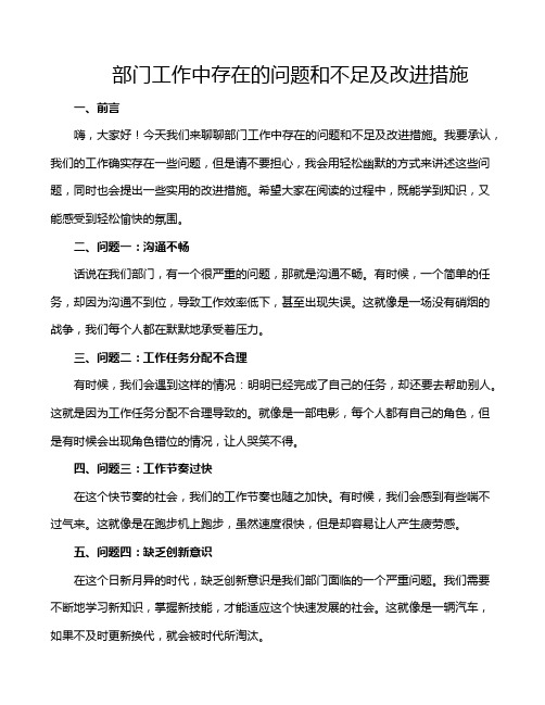 部门工作中存在的问题和不足及改进措施