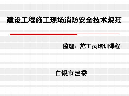 建设工程施工现场消防安全技术规范