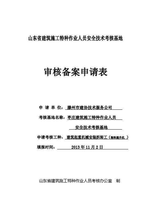 (10)建筑起重机械安装拆卸工(物料提升机)安全技术考核基地表