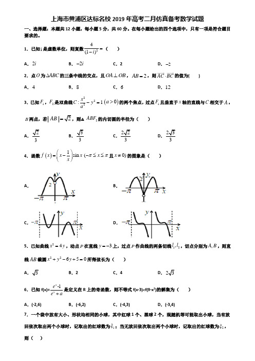 上海市黄浦区达标名校2019年高考二月仿真备考数学试题含解析