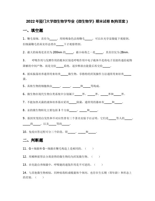 2022年厦门大学微生物学专业《微生物学》期末试卷B(有答案)