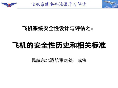 02：飞机的安全性历史和相关标准