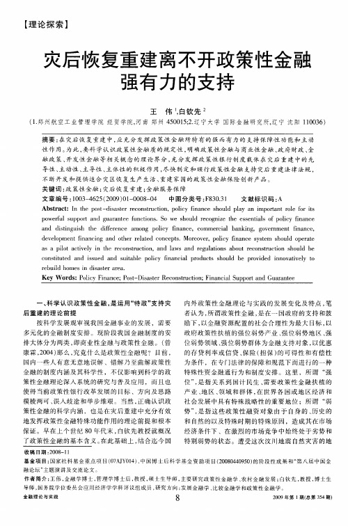 灾后恢复重建离不开政策性金融强有力的支持