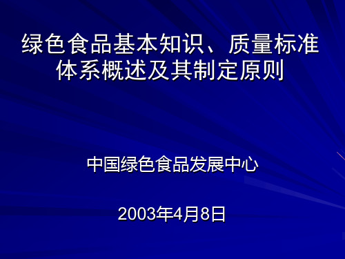 绿色食品基本知识、质量标准体系概述及其制定原则