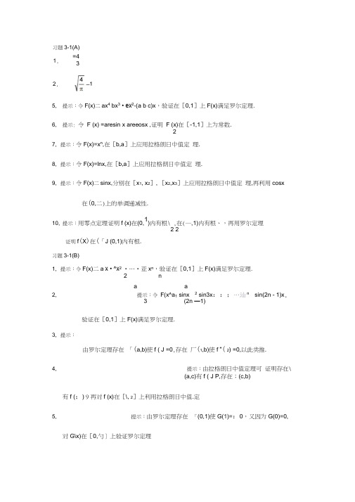 第三章中值定理习题参考答案