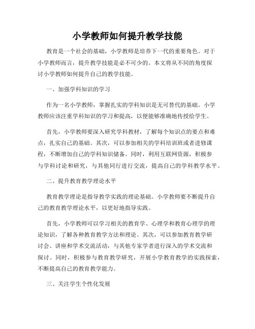 小学教师如何提升教学技能