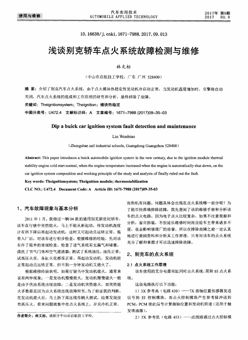 浅谈别克轿车点火系统故障检测与维修