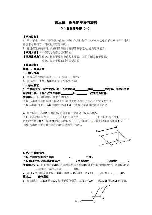 八年级数学下册(新版北师大版)精品导学案【第三章图形的平移与旋转】