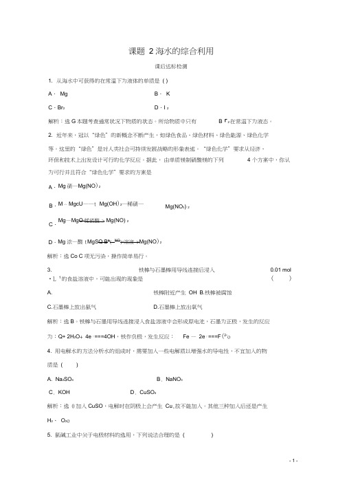 高中化学第2单元化学与资源开发利用课题2海水的综合利用课后达标检测新人教版选修2
