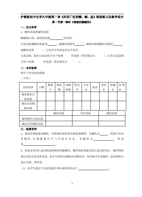 沪教版初中化学九年级第7章《应用广泛的酸、碱、盐》课堂练习及教学设计